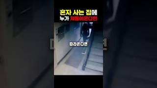 혼자 사는집에 누가 쳐들어온다면