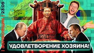  ЗОМБОЯЩИК | Соловьев жидко оподливился на Иране | Си принял холопов | Милонов уверяет, что не гей