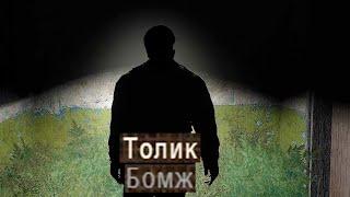 Возвращение бомжа Толика - STALKER Темный Бизнес #1