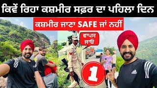 ਕਸ਼ਮੀਰ ਦਾ ਪਹਿਲਾ ਦਿਨ Kashmir is Safe or Not | Punjabi Travel Couple | Ripan Khushi | Kashmir Tour