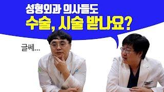 [유앤밸티비] 성형외과 의사들도 수술 시술 받나요???