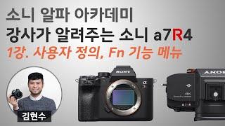 소니 a7R4 사용자 정의 키 설정 및 FN 기능 메뉴 [온라인 매뉴얼]