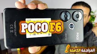 مراجعة Poco F6 : أقوى مميزاته وأهم عيوبه – يستاهل ولا لأ؟