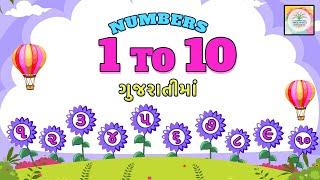 Gujarati Numbers 1-10 | Gujrati ek, bey, tran | Ank | Ankda