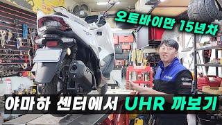 UHR125 야마하 센터에서 까봤습니다. | 과천모터스 | 과천야마하 | 정비성 | PCX | Nmax | DNA모터스 | 브레이크 성능