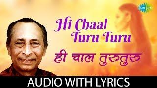 Hi Chaal Turu Turu with lyrics | ही चाल तुरुतुरु | Jaywant Kulkarni | Kavi Gaurav Shanta Shelke