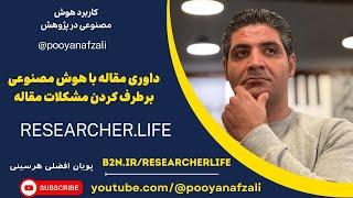 قسمت هشتم:معرفی پایگاه researcher.life- آموزش داوری مقاله و رفع ایرادات به کمک researcher.life