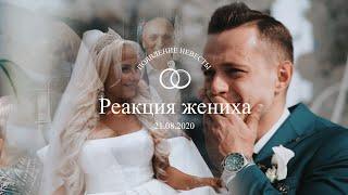 Реакция жениха на выход невесты, Минск.