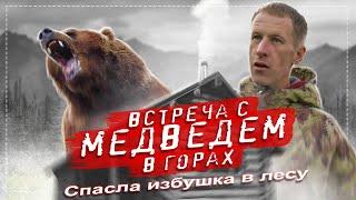 ВНЕЗАПНО МЕДВЕДИЦА НА ПУТИ! СПАСЛА ИЗБУШКА В ЛЕСУ!