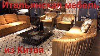 Самая модная итальянская мебель из Китая 