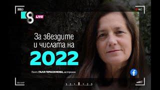 ЗА ЗВЕЗДИТЕ И ЧИСЛАТА НА 2022 | с Галя Герасимова