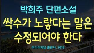 [오디오북] 오랜만에 초등 동창들 만나면 꼭 느끼는 이것!! 그리고 은밀한… 박희주 단편소설 - 싹수가 노랗다는 말은 수정되어야 한다