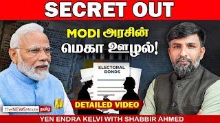 Electoral Bond scheme needs to be investigated | Modi | BJP | மோடி | News Minute Tamil