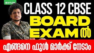 CLASS 12 CBSE BOARD EXAM- ൽ എങ്ങനെ ഫുൾ മാർക്ക് നേടാം !! | Xylem 12 CBSE