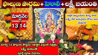 Lakshmi Jayanthi Pooja Vidhanam | Holi pooja vidhanam | Lakshmi Jayanti Pooja 2025 | Holi Pournami