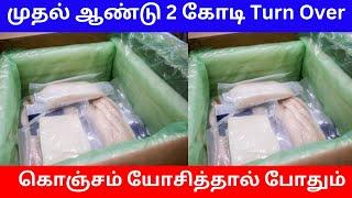 2 கோடி Turn Over ஆண்டுக்கு | Small Business Ideas | Tamil