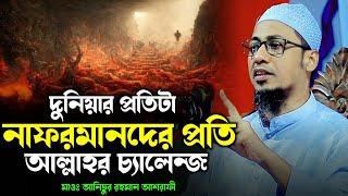 যেই বয়ান শুনলে পাপ ছাড়তে বাধ্য হবেন | Anisur Rahman Ashrafi | New Waz 2024 | Ashrafi Official.