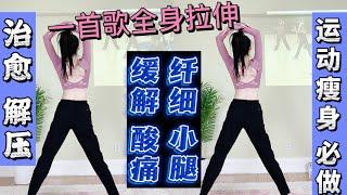 【瘦身拉伸】办公族学生党久坐！练完超舒服治愈！减肥避免肌肉块｜肌肉腿拜拜！舒服治愈！Bruno Mars Just The Way You Are cool down dance workout