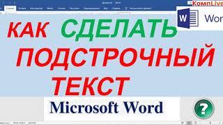 Как Написать Подстрочный Текст в Ворде