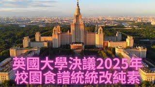 2023.01.09 英國大學決議2025年校園食譜統統改純素 (UK Universities Decide to Change All Campus Diets to Vegan by 2025)