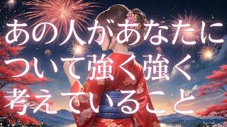 【奇跡が起こりすぎて鳥肌回】今夜あの人があなたについて強く考えていること️相手の気持ち️恋愛タロット占い