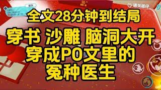 《我穿成了po文裡的冤種醫生,男主一臉沉重地說“我弟弟罷工了” 》  完整版 已完结 一口气看完 #已完結#女生必看  #小說 #完結小說