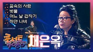 채은옥 - 꿈속의 사랑, 빗물, 어느 날 갑자기, 하얀나비 | KBS 콘서트 7080