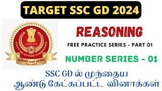 SSC GD 2024 - NUMBER SERIES 01 | REASONING 01 | FREE PRACTICE SEREIS IN TAMIL