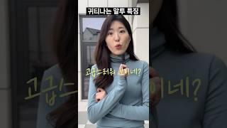 귀티나는 말투 이것만 따라하세요