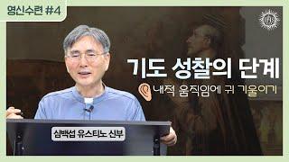 쉽게 풀어주는 영신수련 이야기 4강 | 예수회 심백섭 유스티노 신부 | 후원회 온라인(Zoom) 강의