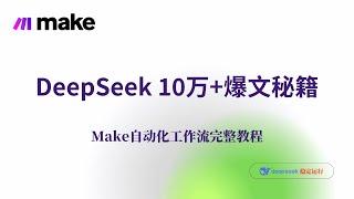 AI写作革命！DeepSeek自动生成10万+爆文工作流教程