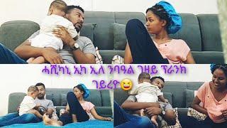 ንባዓል ገዛይ ፕራንክ ገይረዮ 