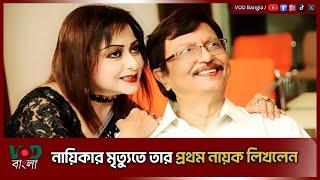 নায়িকার মৃ/ত্যু/তে তার প্রথম নায়ক যা লিখলেন | Sohel Rana | Anjona | VOD Bangla