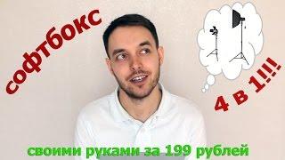 Софтбокс 4 в 1 за 199 рублей своими руками!