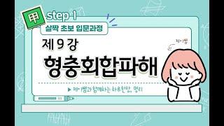 #019_(STEP1 명리입문 살짝초보 9강) 형충회합파해 / 인간 삶의 다양한 변화