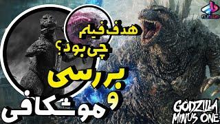 بررسی فیلم Godzilla Minus One / بهترین فیلم کایجو محور ؟/ معنی فیلم؟ / گودزیلا منهای یک