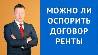 Можно ли оспорить договор ренты с пожизненным содержанием - Адвокат по гражданским делам