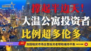 加拿大租房市场全靠投资者！温哥华的公寓投资比例略高于多伦多！#北美新闻 #温哥华新闻 #加拿大新闻 #加拿大华人 #加拿大 #多伦多新闻 #溫哥華