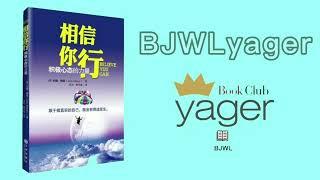 耶格书友会--相信你行：积极心态的力量（约翰·梅森）