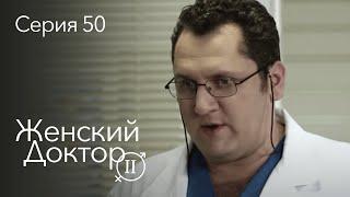 ЖЕНСКИЙ ДОКТОР. 50 Серия. 2 Сезон. Лучший Сериал Про Врачей.