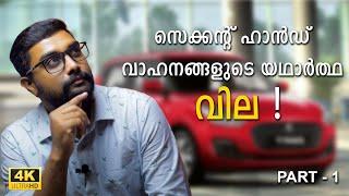 Second Hand Cars Market Value Malayalam | Part 1 | Used Cars Market Value | 4K | Car Master