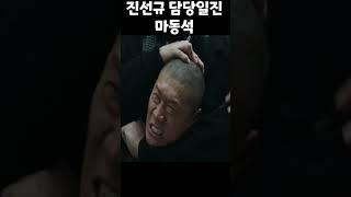 진선규만 따라다니며 괴롭히는 마동석