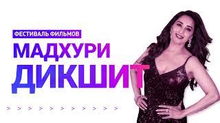 Фестиваль фильмов Мадхури Дикшит / Madhuri Dikshit Film Festival