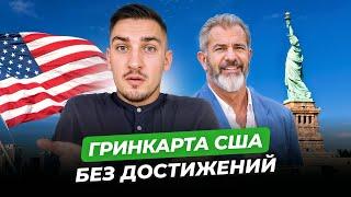 У МЕНЯ НЕТ ТАЛАНТА | КАК ПОДАТЬСЯ НА ВИЗУ ТАЛАНТОВ США БЕЗ ДОСТИЖЕНИЙ