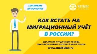 Как встать на миграционный учёт в России