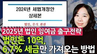 법인돈 10억 6.79% 세금만 내고 가져오는 방법 가업승계 절세 전략