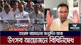 বিএনপির প্রান ভোমরা তারেক রহমানের জন্মদিন আজ, উৎসব আয়োজনে বিধিনিষেধ । Tarek Rahman Birthday Today