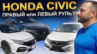 HONDA CIVIC: праворульный или леворульный?