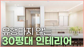 깔끔하고 세련된 집 유행타지 않는 30평 아파트 인테리어 이렇게 따라하세요 주방과 거실을 실용적으로 풀어낸 30평대 인테리어🪄 누구나 따라하고 싶은 안방 드레스룸 호텔식 화장실