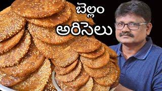 1kg రేషన్ బియ్యం తో బెల్లం అరిసెలు సాఫ్ట్ గా రావాలంటే ఈ కొలతలు ఈ టిప్స్ ఫాలో అయితే100% నో ఫెయిల్యూర్